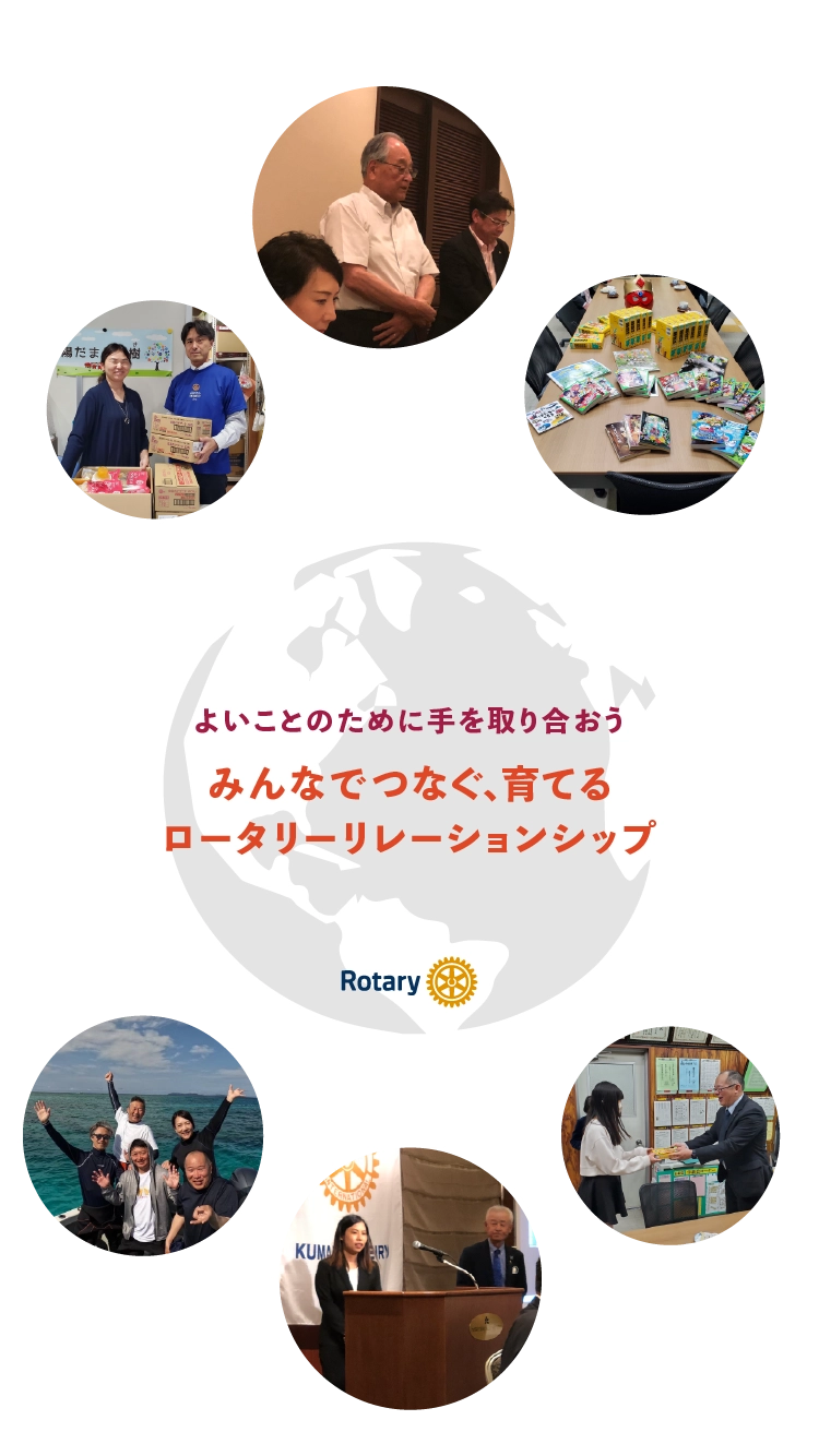 西稜ロータリーは活動を通しやり遂げる機会、リーダーシップの機会を体験できます。さらに、私たちのあらゆる活動が、どこかで、誰かのために機会の扉を開いています。 熊本西稜ロータリークラブ
