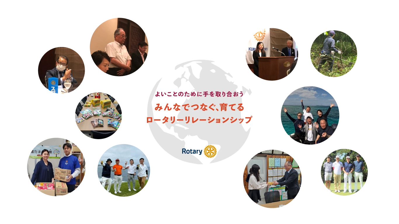西稜ロータリーは活動を通しやり遂げる機会、リーダーシップの機会を体験できます。さらに、私たちのあらゆる活動が、どこかで、誰かのために機会の扉を開いています。 熊本西稜ロータリークラブ