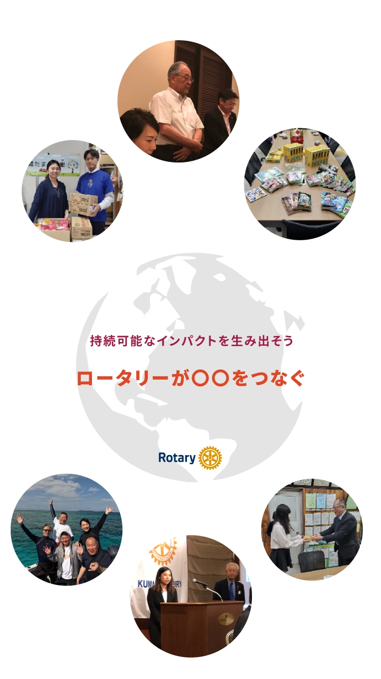 西稜ロータリーは活動を通しやり遂げる機会、リーダーシップの機会を体験できます。さらに、私たちのあらゆる活動が、どこかで、誰かのために機会の扉を開いています。　熊本西稜ロータリークラブ