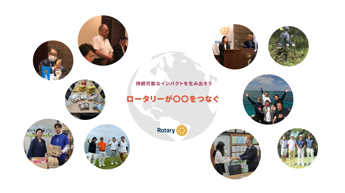 西稜ロータリーは活動を通しやり遂げる機会、リーダーシップの機会を体験できます。さらに、私たちのあらゆる活動が、どこかで、誰かのために機会の扉を開いています。　熊本西稜ロータリークラブ